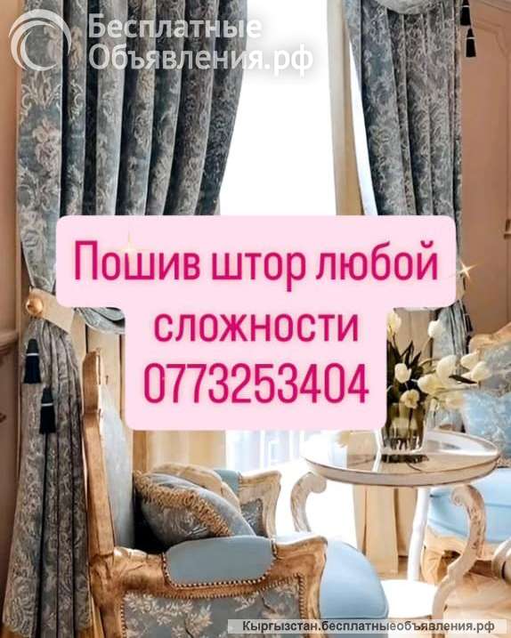 Пошив штор любой сложности