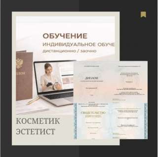 Косметик -Эстетист