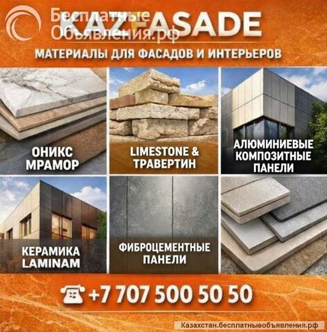 KAZFASADE материалы для фасадов и интерьеров напрямую от производителей