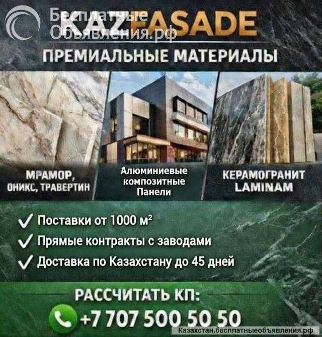 KAZFASADE материалы для фасадов и интерьеров напрямую от производителей