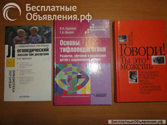 Учебники, методич. пособия: психология, психофизиология, дефектология, логопедия