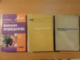 Учебники, методич. пособия: психология, психофизиология, дефектология, логопедия