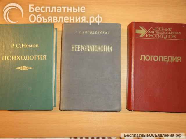 Учебники, методич. пособия: психология, психофизиология, дефектология, логопедия