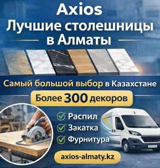 Столешницы в Алматы 300+ декоров