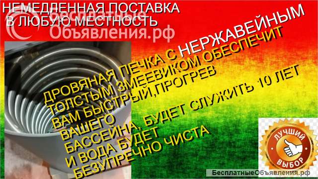 Нагреватель бассейна и купели печка с толстостенным змеевиком