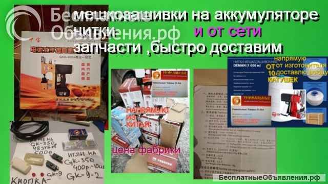 Мешкозашивочная машинка с аккумулятором и нитки