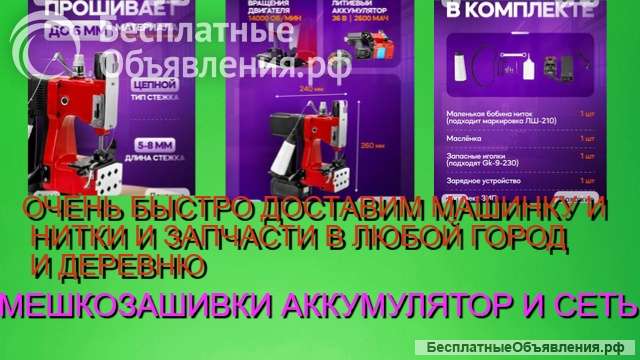 Мешкозашивочные машинки и нитки