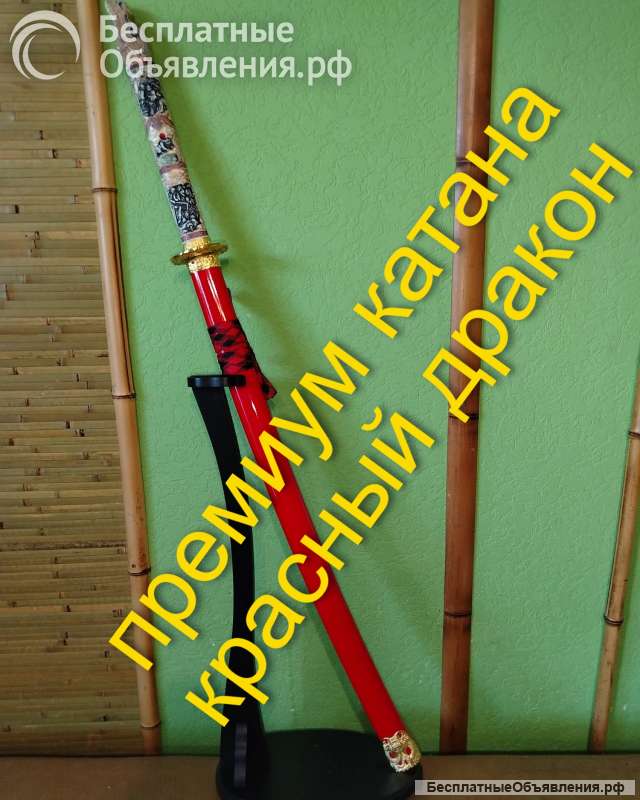 Катана премиум красный дракон и чёрный дракон