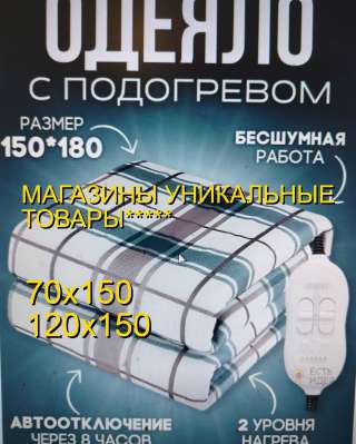 Электрическое одеяло с подогревом 150Х70