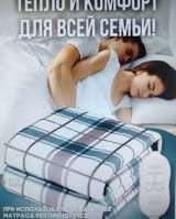 Электрическое одеяло с подогревом 150Х70