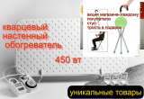 Обогреватели кварцевые, настенные, рулонные