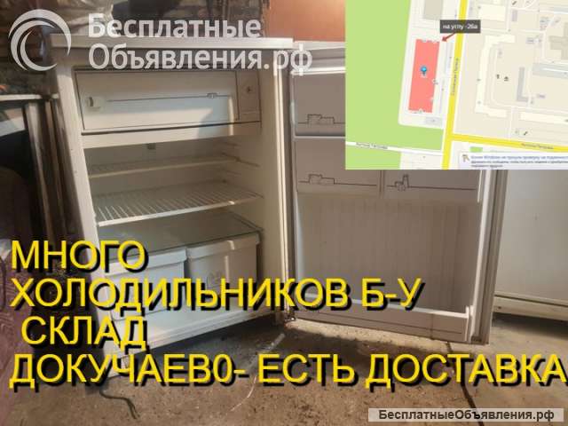 Холодильники б-у большой склад доставка поднимем
