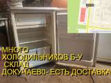 Холодильники б-у большой склад доставка поднимем