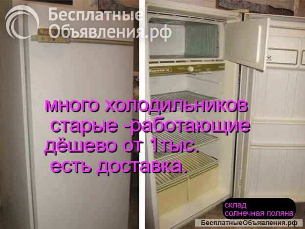 Холодильники б-у большой склад доставка поднимем