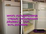 Холодильники б-у большой склад доставка поднимем