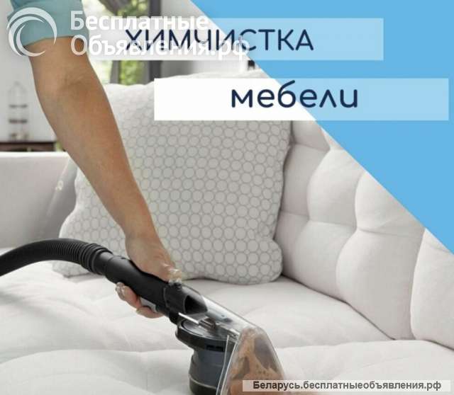 Химчистка мягкой мебели на дому