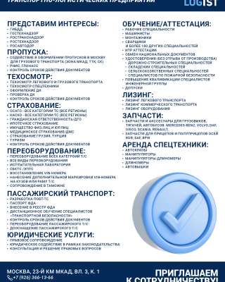 Пропуск МКАД ТТК СК.ОССиГ ГосЛог.