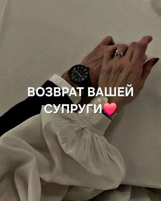 Алматы Сильный (Обряд На Возврат Вашей Супруги к Вам) Верну Жену Домой