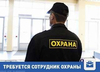 Требуются сотрудники СБ