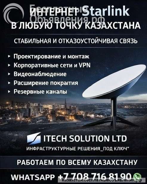 Интернет Starlink для любой локации в Казахстане