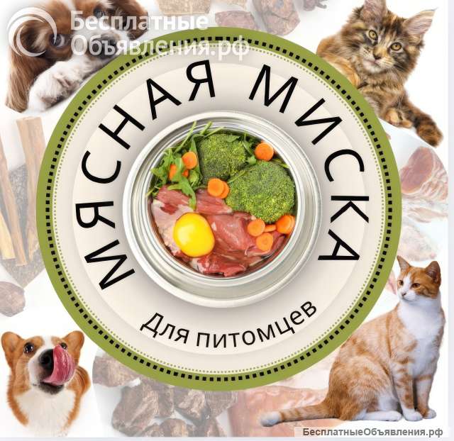 Мясо для собак и кошек. Рационы. Анапа. Доставка