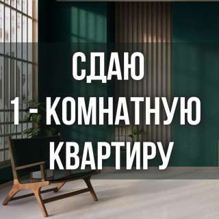 Сдаю 1-комнатную квартиру, Городок строителей 15, бп