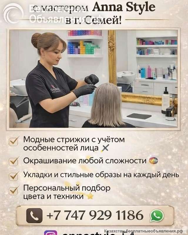 Стильные преображения с мастером Anna Style в Семей