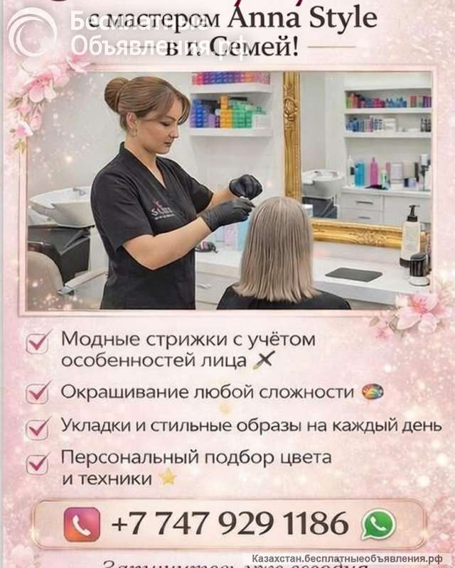 Стильные преображения с мастером Anna Style в Семей