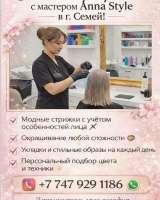 Стильные преображения с мастером Anna Style в Семей