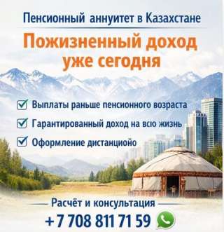Пенсионный аннуитет в Казахстане пожизненный доход уже сегодня