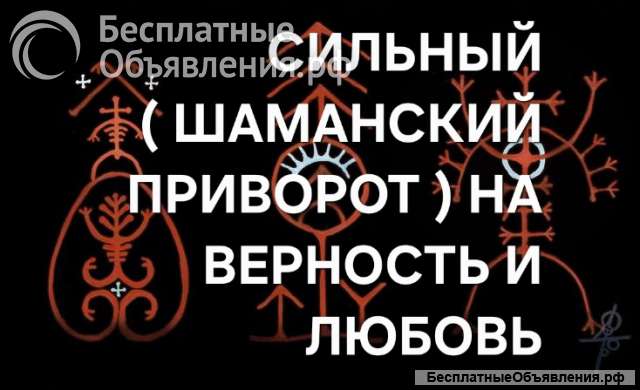 Москва. Сильный (Шаманский Приворот) На Любовь и Верность Гармония и Лад в Отношениях