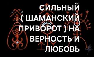 Москва. Сильный (Шаманский Приворот) На Любовь и Верность Гармония и Лад в Отношениях