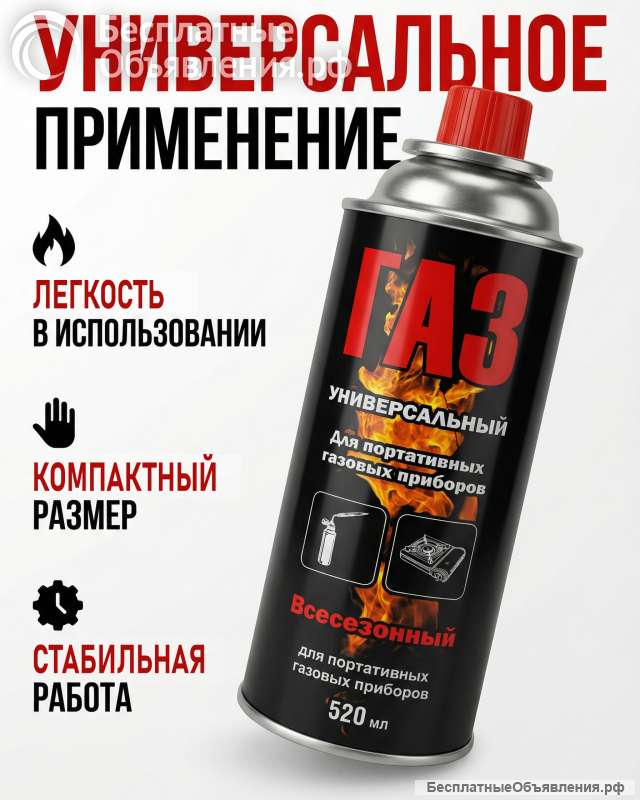 Газ для портативных приборов в цанговых баллончиках 520 мл