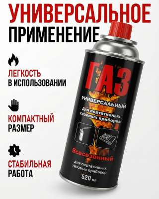 Газ для портативных приборов в цанговых баллончиках 520 мл