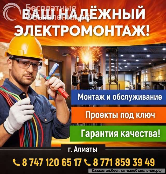 Электромонтажные работы любой сложности в Алматы