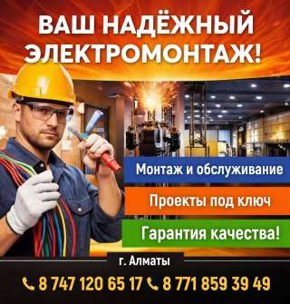 Электромонтажные работы любой сложности в Алматы