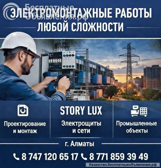Электромонтажные работы любой сложности в Алматы
