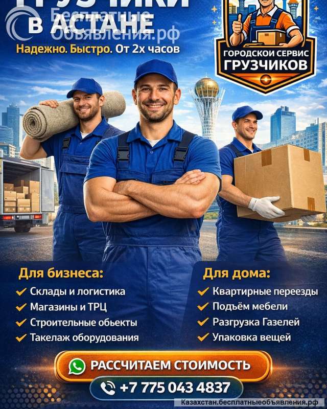 Городской Сервис Грузчиков Астана