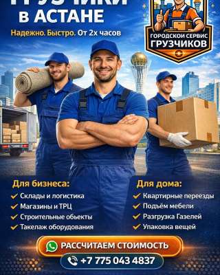 Городской Сервис Грузчиков Астана