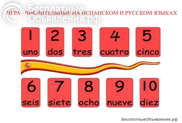 Игра "Числительные" на испанском и русском языках
