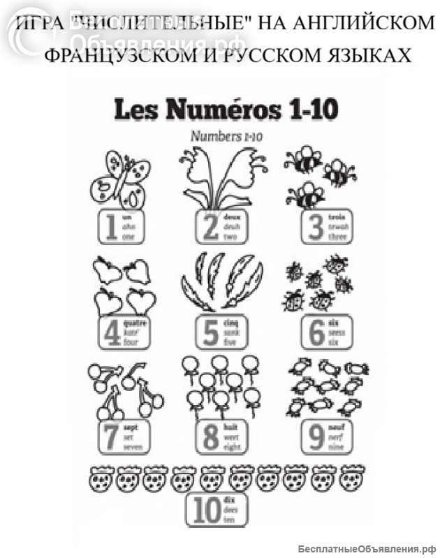 Игра "Числительные" EN, FR, RU