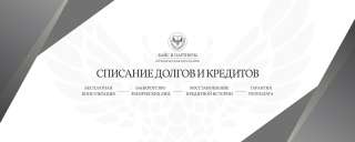 Помощь людям с долгами и кредитами