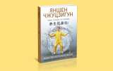 Улучшайте здоровье и продлевайте молодость в любом возрасте при помощи цигун, яншэн и китайской меди