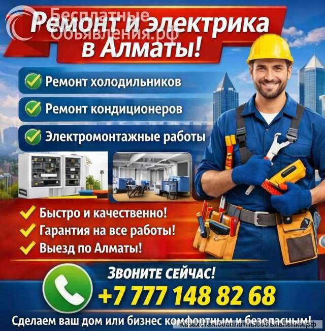 Профи в ремонте и электрике Алматы