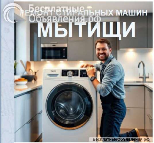 Ремонт стиральных машин в Мытищах