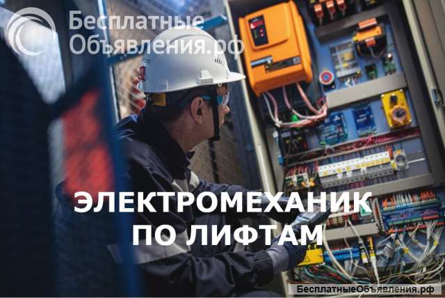 Приглашаем на работу Электромехаников по лифтам