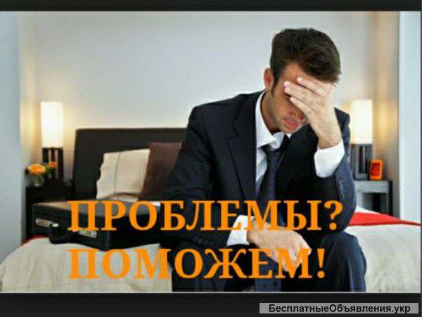 Решим Ваши проблемы