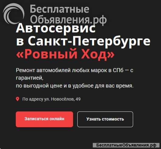 Автосервис Ровный ход