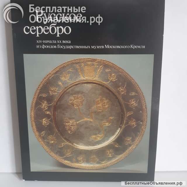 Альбом по русскому серебру