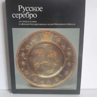 Альбом по русскому серебру